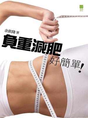 cover image of 負重減肥好簡單